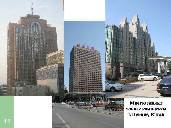 Многоэтажные жилые комплексы в Пекине, Китай 11 