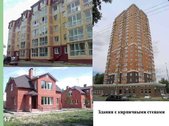 Здания с кирпичными стенами 17 