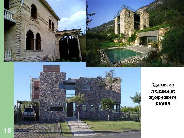 Здания со стенами из природного камня 18 