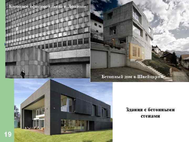 Бетонное офисное здание в Лондоне Бетонный дом в Швейцарии Здания с бетонными стенами 19