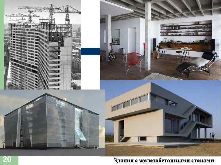 20 Здания с железобетонными стенами 