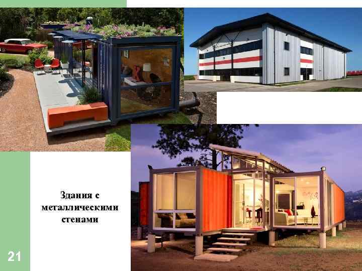 Здания с металлическими стенами 21 