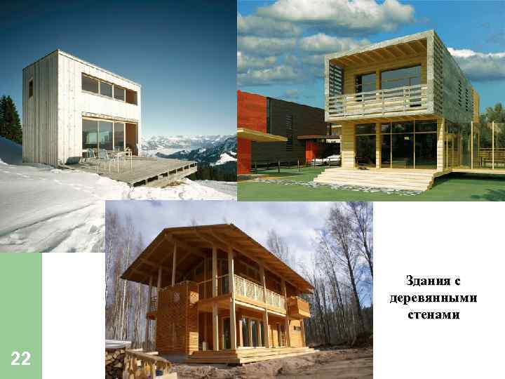 Здания с деревянными стенами 22 