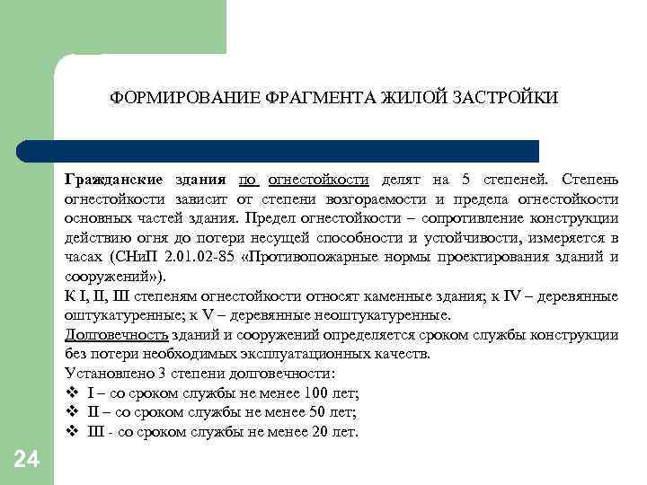 ФОРМИРОВАНИЕ ФРАГМЕНТА ЖИЛОЙ ЗАСТРОЙКИ Гражданские здания по огнестойкости делят на 5 степеней. Степень огнестойкости