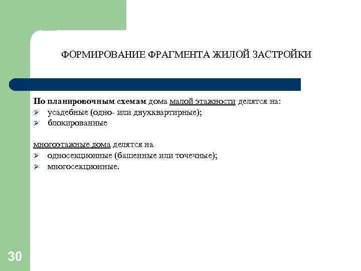 ФОРМИРОВАНИЕ ФРАГМЕНТА ЖИЛОЙ ЗАСТРОЙКИ По планировочным схемам дома малой этажности делятся на: Ø усадебные
