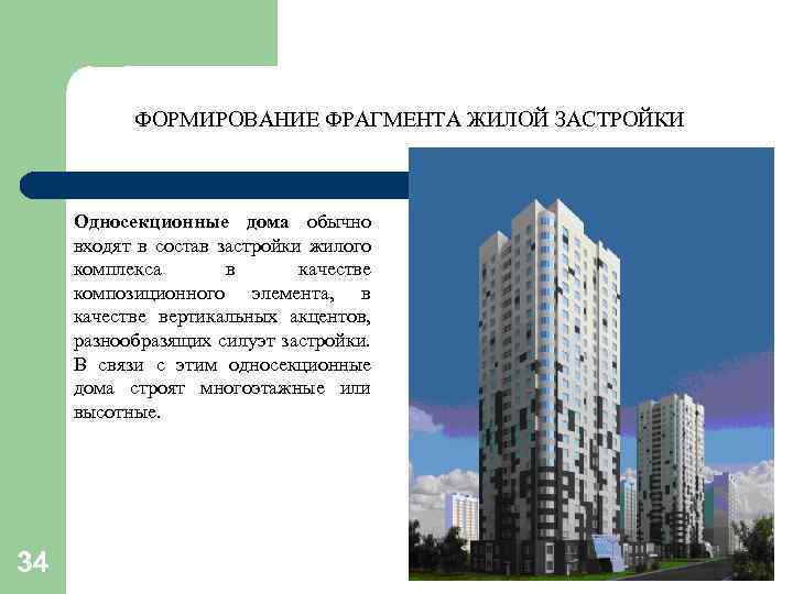 ФОРМИРОВАНИЕ ФРАГМЕНТА ЖИЛОЙ ЗАСТРОЙКИ Односекционные дома обычно входят в состав застройки жилого комплекса в