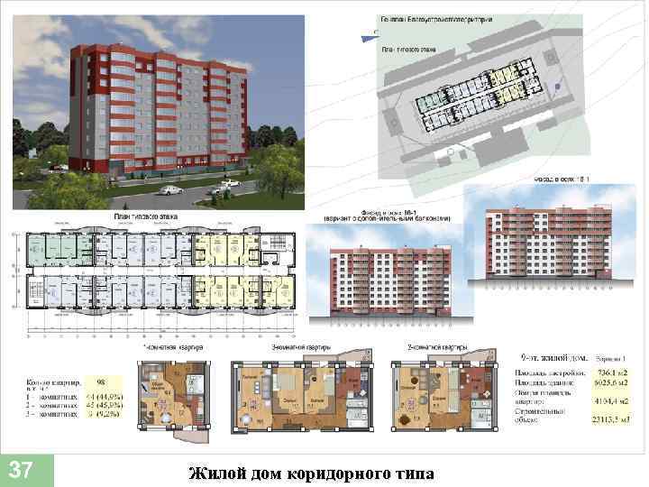 37 Жилой дом коридорного типа 