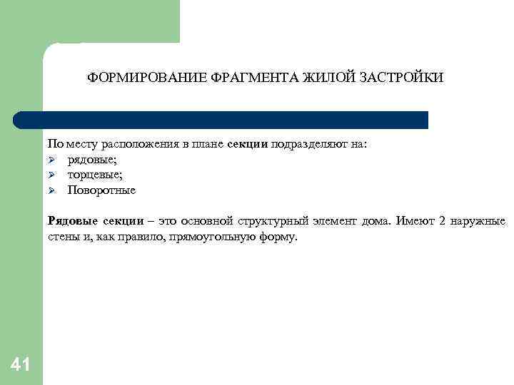 ФОРМИРОВАНИЕ ФРАГМЕНТА ЖИЛОЙ ЗАСТРОЙКИ По месту расположения в плане секции подразделяют на: Ø рядовые;