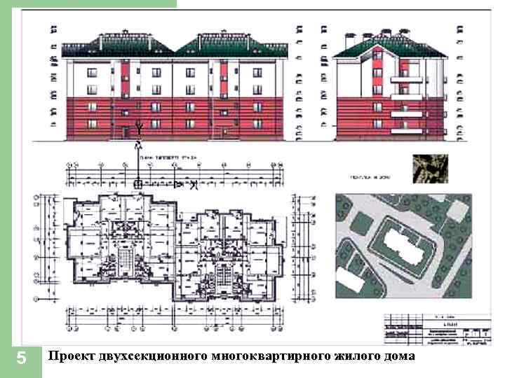 5 Проект двухсекционного многоквартирного жилого дома 