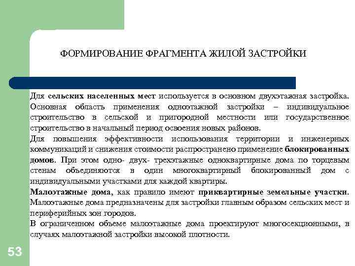 ФОРМИРОВАНИЕ ФРАГМЕНТА ЖИЛОЙ ЗАСТРОЙКИ Для сельских населенных мест используется в основном двухэтажная застройка. Основная