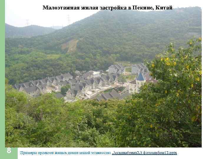 Малоэтажная жилая застройка в Пекине, Китай 8 Примеры проектов жилых домов малой этажности: .