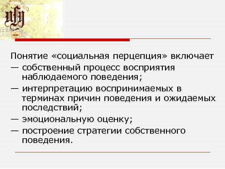 Понятие социальной перцепции схема перцептивного процесса