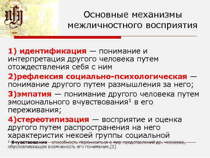 Процесс неосознаваемого отождествления человеком себя с другим человеком группой образцом это