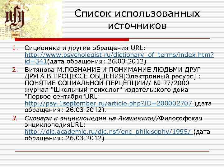 Список использованных источников 1. Сиционика и другие обращения URL: http: //www. psychologist. ru/dictionary_of_terms/index. htm?