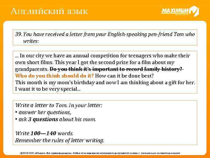 Английский язык 39. You have received a letter from your English-speaking pen-friend Tom who