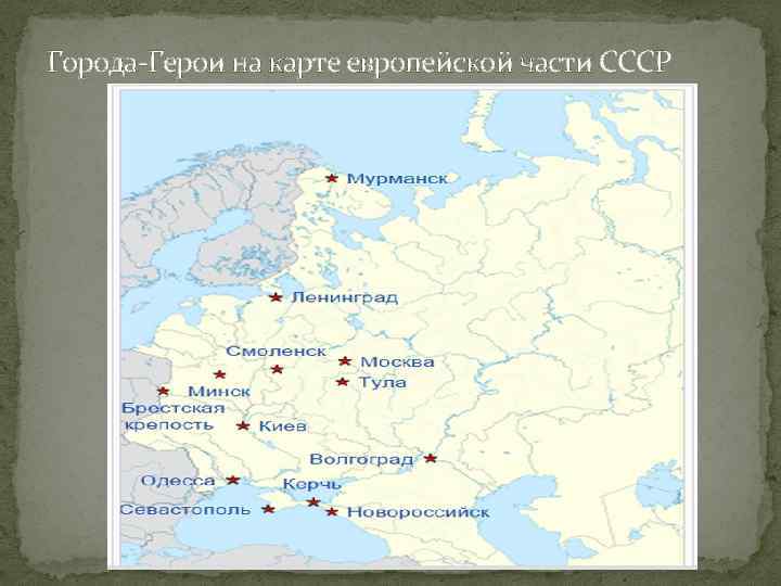 Отметьте г. Города-герои на карте европейской части СССР. Карта городов героев Великой Отечественной войны. Города-герои Великой Отечественной войны 1941-1945 на карте. Города герои на контурной карте России.