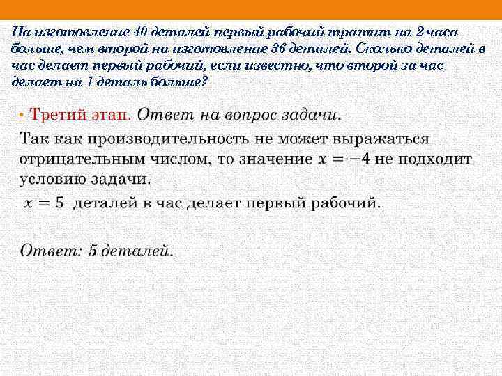 На изготовление 40 деталей первый рабочий тратит на 2 часа больше, чем второй на