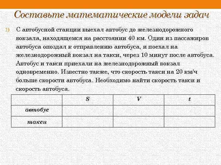 Составьте математические модели задач 1) С автобусной станции выехал автобус до железнодорожного вокзала, находящемся