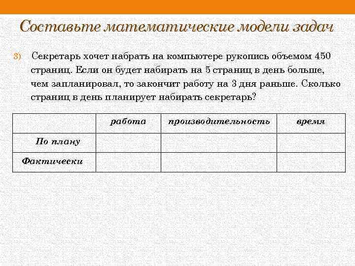Составьте математические модели задач 3) Секретарь хочет набрать на компьютере рукопись объемом 450 страниц.