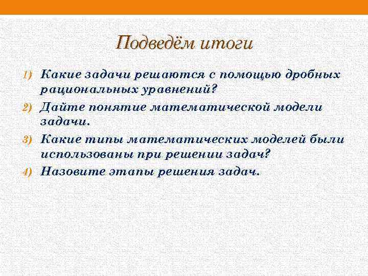 Подведём итоги 1) Какие задачи решаются с помощью дробных рациональных уравнений? 2) Дайте понятие