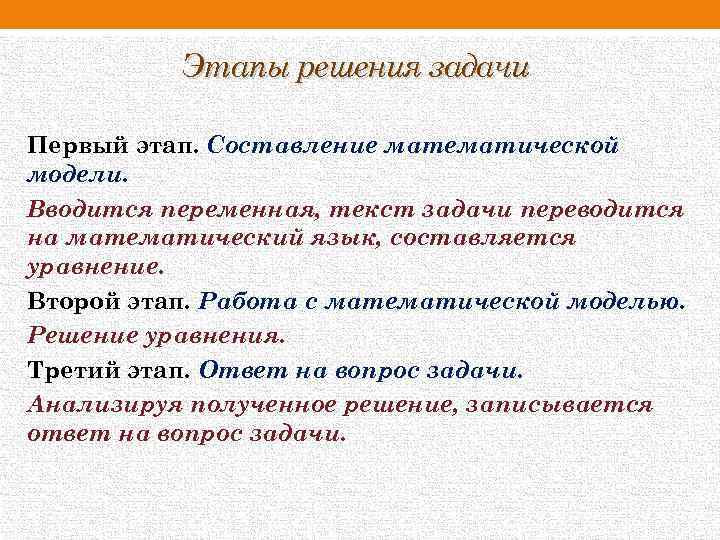 Этапы решения задачи Первый этап. Составление математической модели. Вводится переменная, текст задачи переводится на