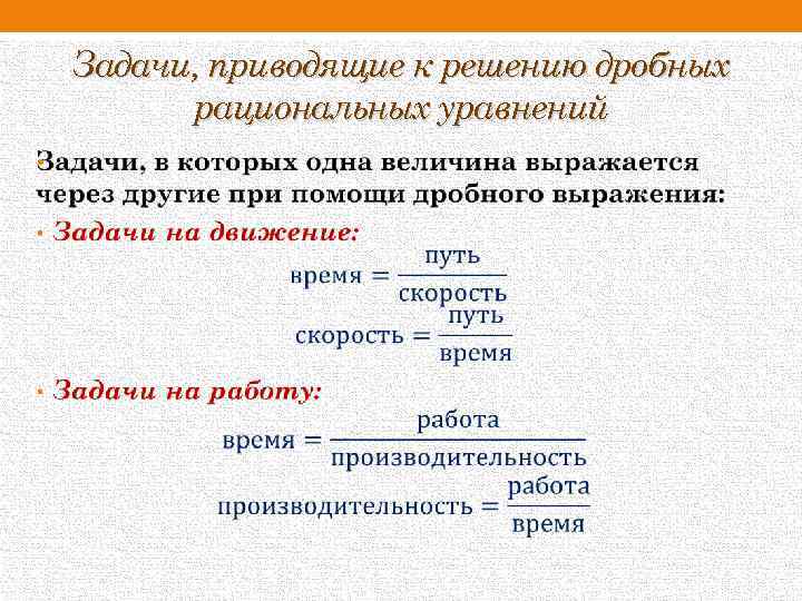Задачи, приводящие к решению дробных рациональных уравнений • 