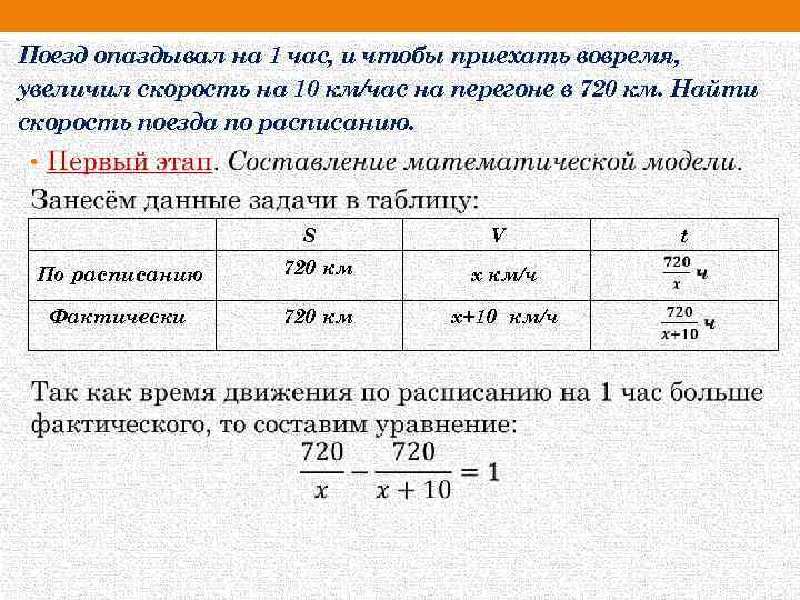 Поезд опаздывал на 1 час, и чтобы приехать вовремя, увеличил скорость на 10 км/час