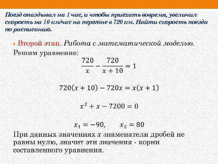 Поезд опаздывал на 1 час, и чтобы приехать вовремя, увеличил скорость на 10 км/час