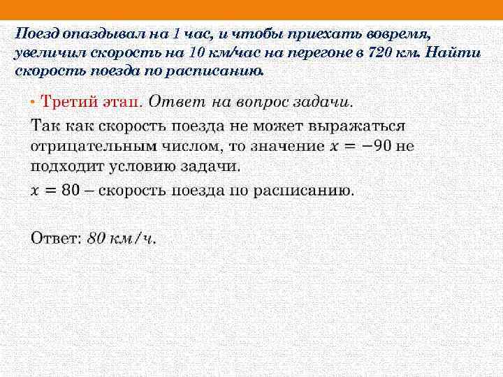 Поезд опаздывал на 1 час, и чтобы приехать вовремя, увеличил скорость на 10 км/час