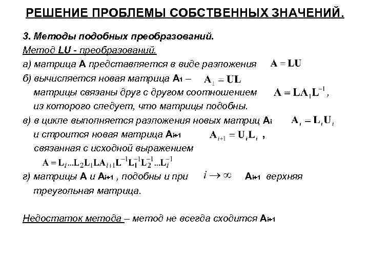 РЕШЕНИЕ ПРОБЛЕМЫ СОБСТВЕННЫХ ЗНАЧЕНИЙ. 3. Методы подобных преобразований. Метод LU - преобразований. а) матрица