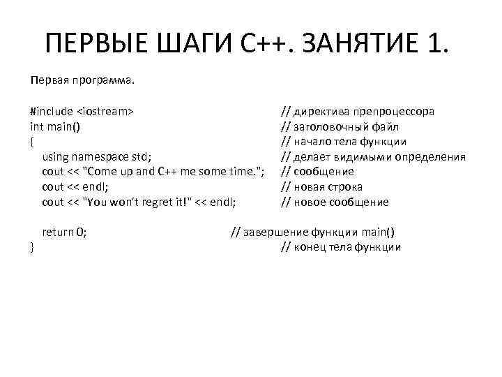 ПЕРВЫЕ ШАГИ С++. ЗАНЯТИЕ 1. Первая программа. #include <iostream> int main() { using namespace