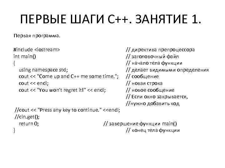 ПЕРВЫЕ ШАГИ С++. ЗАНЯТИЕ 1. Первая программа. #include <iostream> int main() { using namespace