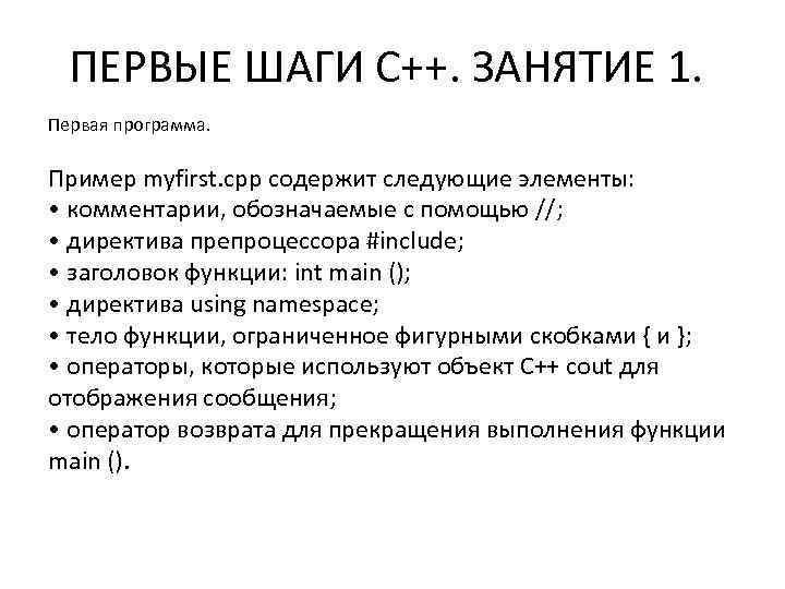 ПЕРВЫЕ ШАГИ С++. ЗАНЯТИЕ 1. Первая программа. Пример myfirst. cpp содержит следующие элементы: •