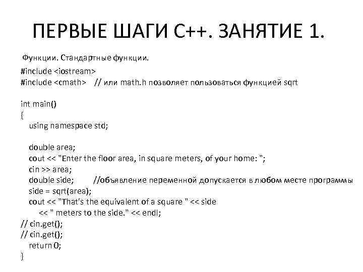 ПЕРВЫЕ ШАГИ С++. ЗАНЯТИЕ 1. Функции. Стандартные функции. #include <iostream> #include <cmath> // или