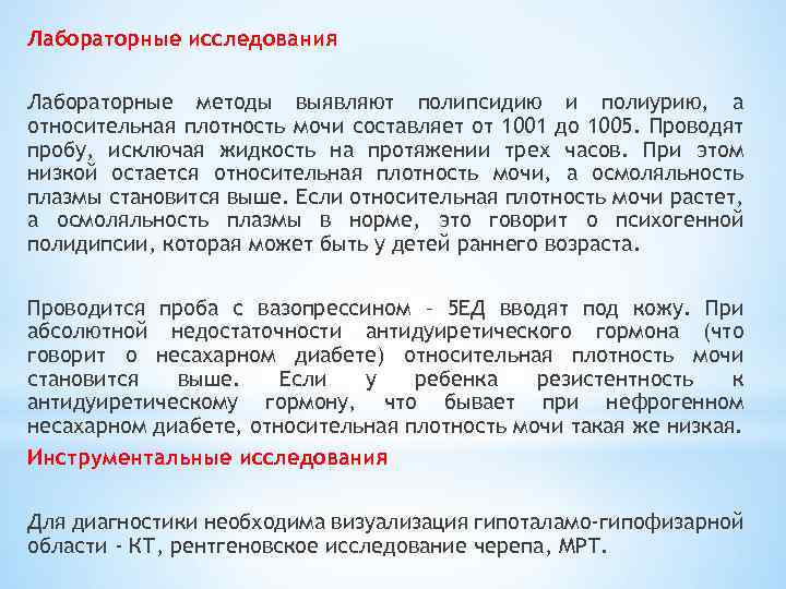 Какие нужны исследование. Удельный вес мочи при несахарном диабете. Несахарный диабет анализ мочи. Не сахарный диабет анализ мочи. Несахарный диабет исследования.