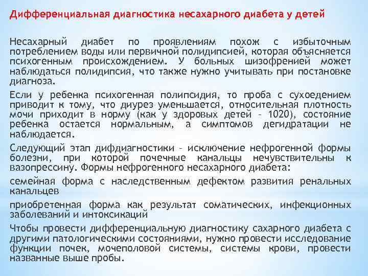 Причины несахарного диабета у женщин. Несахарный диабет дифференциальная диагностика. Дифференциальная диагностика сахарного и несахарного диабета. Нефрогенный несахарный диабет дифференциальная диагностика. Несахарный диабет дифференциальная диагностика с сахарным диабетом.