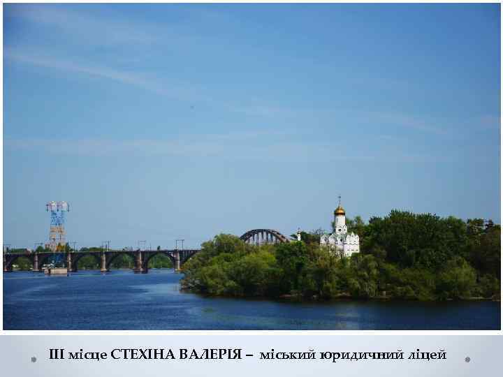 III місце СТЕХІНА ВАЛЕРІЯ – міський юридичний ліцей 