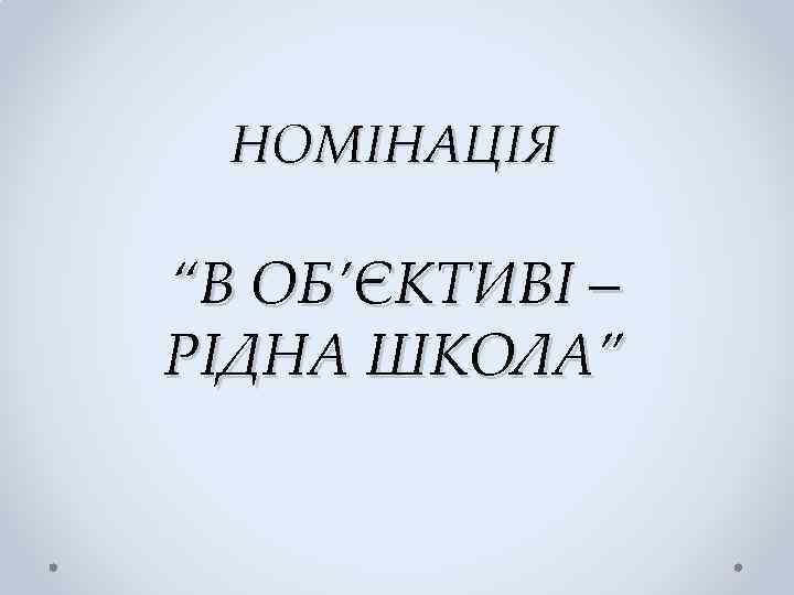 НОМІНАЦІЯ “В ОБ’ЄКТИВІ – РІДНА ШКОЛА” 