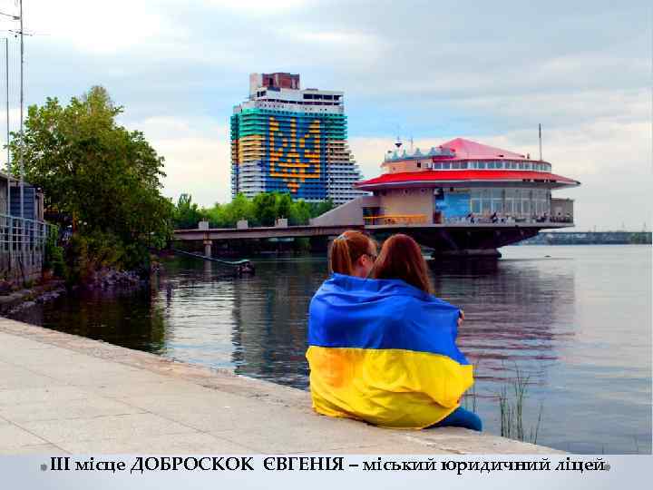 III місце ДОБРОСКОК ЄВГЕНІЯ – міський юридичний ліцей 