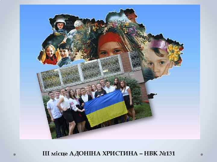 III місце АДОНІНА ХРИСТИНА – НВК № 131 