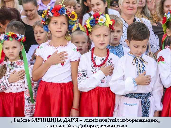 I місце ЗЛУНІЦИНА ДАР’Я – ліцей новітніх інформаційних технологій м. Дніпродзержинська 