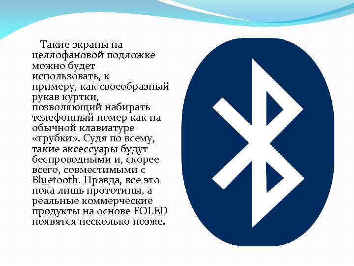  Такие экраны на целлофановой подложке можно будет использовать, к примеру, как своеобразный рукав