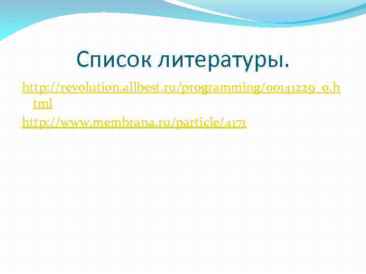 Список литературы. http: //revolution. allbest. ru/programming/00141229_0. h tml http: //www. membrana. ru/particle/4171 