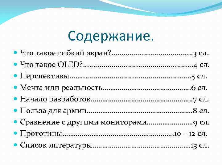 Содержание. Что такое гибкий экран? . . 3 сл. Что такое OLED? . .