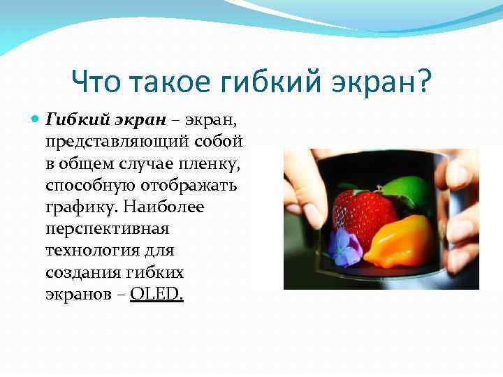 Что такое гибкий экран? Гибкий экран – экран, представляющий собой в общем случае пленку,