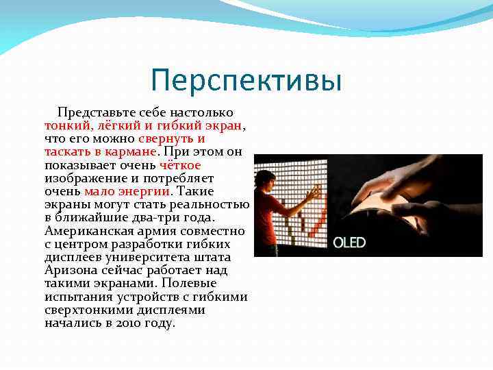 Перспективы Представьте себе настолько тонкий, лёгкий и гибкий экран, что его можно свернуть и