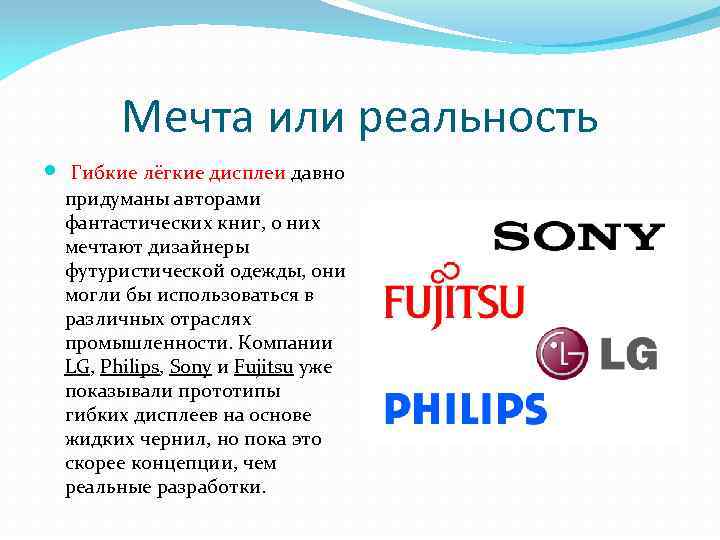 Мечта или реальность Гибкие лёгкие дисплеи давно придуманы авторами фантастических книг, о них мечтают