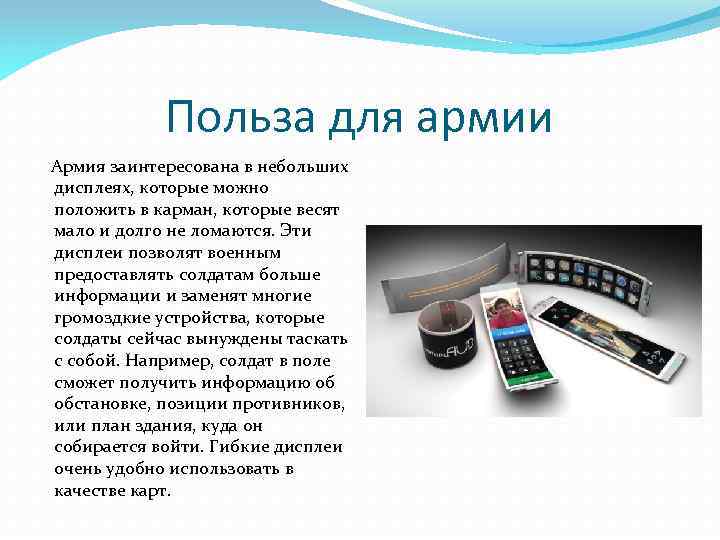 Польза для армии Армия заинтересована в небольших дисплеях, которые можно положить в карман, которые
