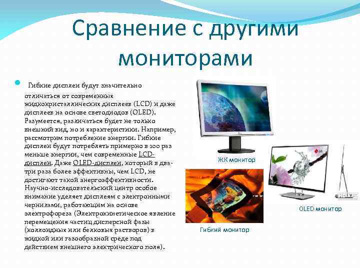 Сравнение с другими мониторами Гибкие дисплеи будут значительно отличаться от современных жидкокристаллических дисплеев (LCD)