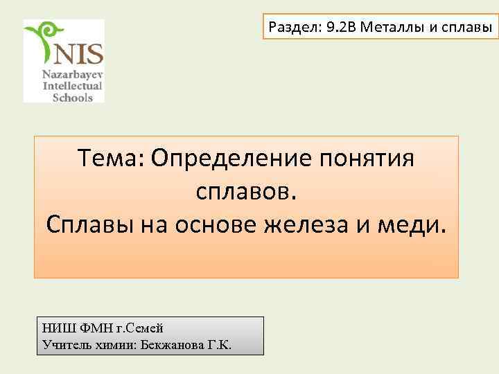 Раздел: 9. 2 В Металлы и сплавы Тема: Определение понятия сплавов. Сплавы на основе